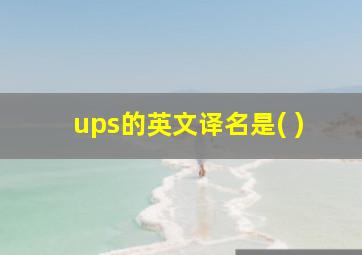 ups的英文译名是( )